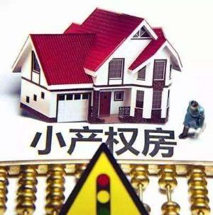 如何買深圳小產權房有效且有保障?