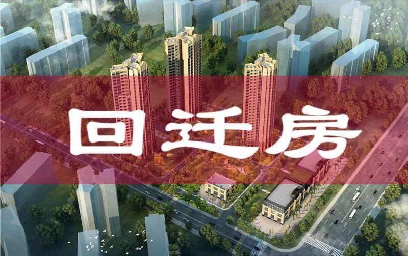 有證回遷房能買(mǎi)回遷房沒(méi)房產(chǎn)證可以賣(mài)