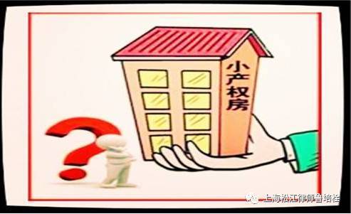 小產(chǎn)權房買賣合同是否有法律效力