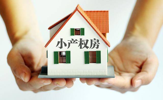 財產(chǎn)風(fēng)險小產(chǎn)權(quán)房得不到法律的認(rèn)可和保護(hù)