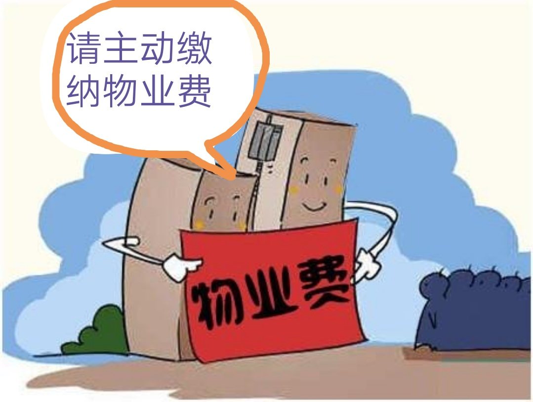 物業管理公司在業主不交納物業服務費時